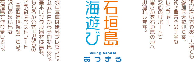 石垣島のマリンアクティビティ・体験ダイビング・シュノーケリング総合サイト「あつまる」