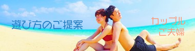 カップルでの遊び方