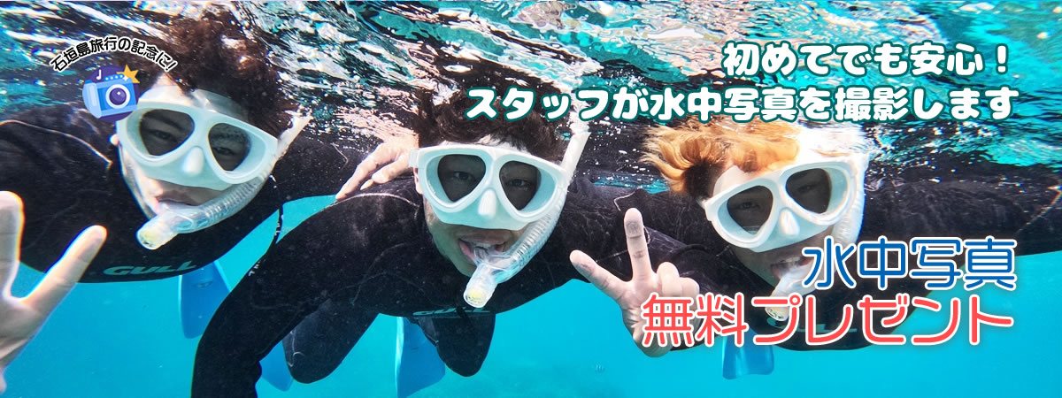 水中写真無料プレゼント