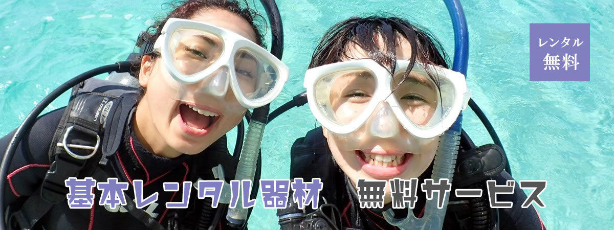 ダイビングとシュノーケル器材レンタル無料
