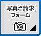 写真請求フォーム
