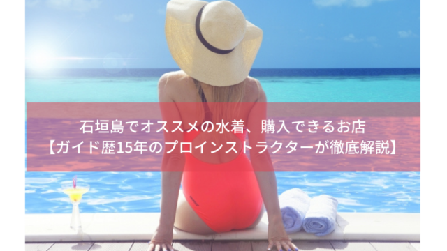 石垣島で初めてのダイビング＆シュノーケリング！-オススメショップと悪いショップの見分け方は？