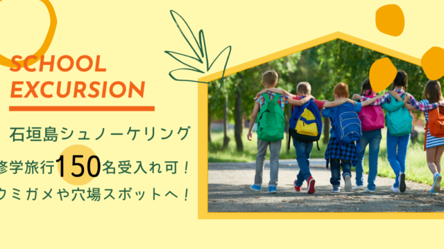 石垣島修学旅行シュノーケリング